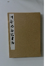 川谷尚亭臨書集