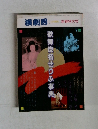 演劇界 12月増刊 新春特大号　歌舞伎名せりふ事典　