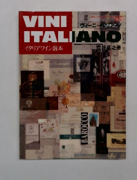 VINI ITALIANO  イタリアワイン読本