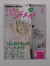NHKテレビテキスト すてきにハンドメイド　2014年5月号