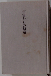 宇宙からの帰還