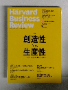 創造性 VS. 生産性 Harvard Business Review