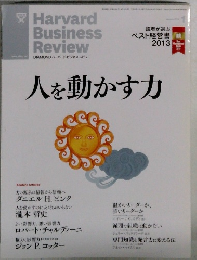 Harvard Business Review　2013年1月号