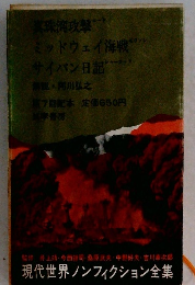 現代世界ノンフィクション全集 第7回配本 真珠湾攻撃 ミッドウェイ海戦 サイパン日記