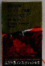 現代世界ノンフィクション全集 第7回配本 真珠湾攻撃 ミッドウェイ海戦 サイパン日記