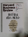 Harvard Business Review  投資家は敵か味方か　2014年12月号