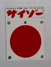 サイゾー　2011年1月号　日本の論点