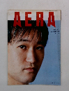 AERA　アエラ　1999年10/4号