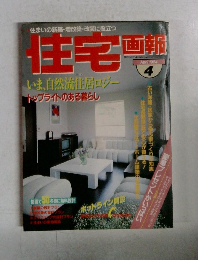 住宅画報1984年4月号
