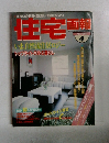 住宅画報1984年4月号