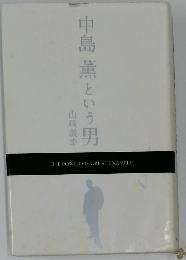 中島薫という男