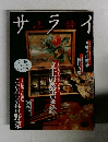 サライ　2/16　第一・第三木曜日