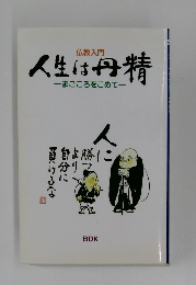 人生は丹精　まごころをこめて