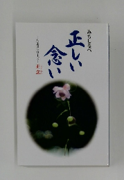 正念　正しい念い　みちしるべ　八正道シリーズ