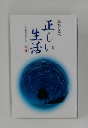 みちしるべ　正しい生活　八正道シリーズ―正命