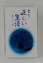 みちしるべ　正しい生活　八正道シリーズ―正命