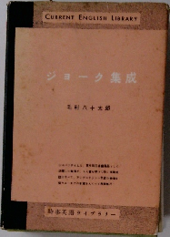 ジョーク集成　毛利八十 太郎