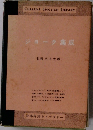 ジョーク集成　毛利八十 太郎