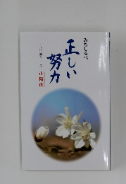 みちしるべ　正しい努力　八正道シリーズ―正精進