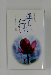 みちしるべ　正しい行い