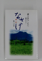 新々みちしるべ　菩薩シリーズ　なさけ　
