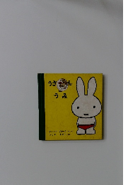 うさこちゃんとうみ