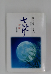 菩薩シリーズ  新々みちしるべ さとり