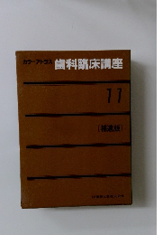 カラーアトラス歯科臨床講座 11　補遺版