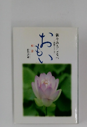 新々みちしるべ　菩薩シリーズ　おもい　