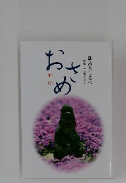 釈尊・十大弟子より　おさめ　密行