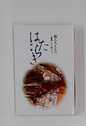 はたらき　釈尊・十大弟子より―みちしるべ