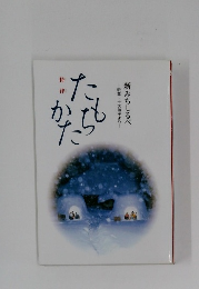 新みちしるべ　釈尊・十大弟子より