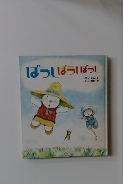 ぼうしぼっしばっし