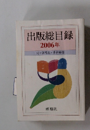 出版総目録 2006年