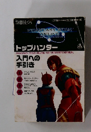 PHANTASY STAR ONLINE Top Hunter's Manual Guide 2001年