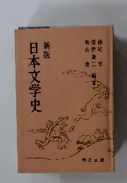 新版 日本文学史