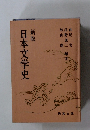 新版 日本文学史