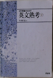 大学受験のための英文熟考　下