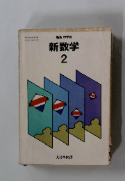 新版 中学校 新数学　2　