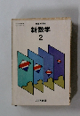 新版 中学校 新数学　2　