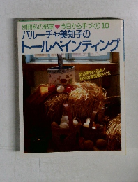 バルーチャ美知子のトールペインティング