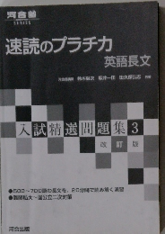 速読のプラチカ　英語長文　