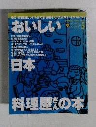 おいしい日本 料理屋さんの本　5
