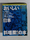 おいしい日本 料理屋さんの本　5