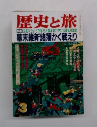 歴史と旅 3  逆風吹きすさぶ幕府大崩壊劇の中の諸藩隊激戦譜