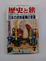 歴史と旅 特集 戦乱の世を激しく生きた武人たちの辞世と遺言 日本の武将最期の言葉