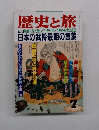 歴史と旅 特集 戦乱の世を激しく生きた武人たちの辞世と遺言 日本の武将最期の言葉