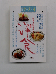 別冊サライ 特集 日本人のアイデア洋食