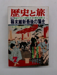 歴史と旅　幕末維新最後の藩主