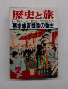 歴史と旅　幕末維新最後の藩主